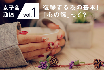 女子会通信